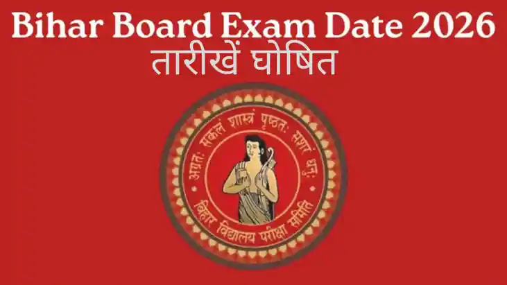 बिहार बोर्ड (BSEB) मैट्रिक और इंटरमीडिएट परीक्षा 2026 की तार