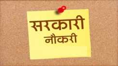सरकारी नौकरी 