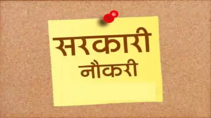 सरकारी नौकरी 