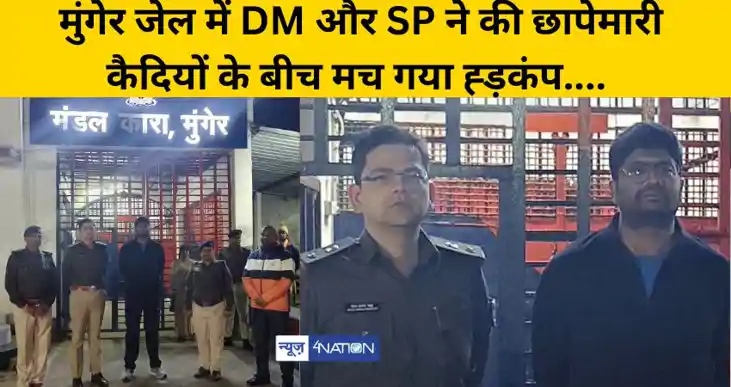 मुंगेर जेल में DM और SP ने की छापेमारी, कैदियों के बीच मच गय