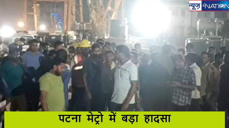 Patna Metro Accident:  पटना मेट्रो में बड़ा हादसा,एक लोको पायलट सहित 3 मजदूरों की टनल में मौत, लोको का ब्रेक होने की खबर