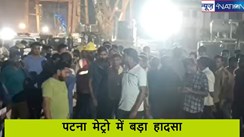 Patna Metro Accident:  पटना मेट्रो में बड़ा हादसा,एक लोको पायलट सहित 3 मजदूरों की टनल में मौत, लोको का ब्रेक होने की खबर