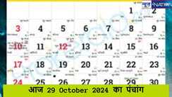 29 October 2024 Panchang: आज है धनतेरस पूजा, जानें खरीदारी का शुभ मुहूर्त, पंचांग की मदद से  जानिए सटीक जानकारी