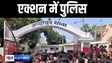 एक्शन में पुलिस 