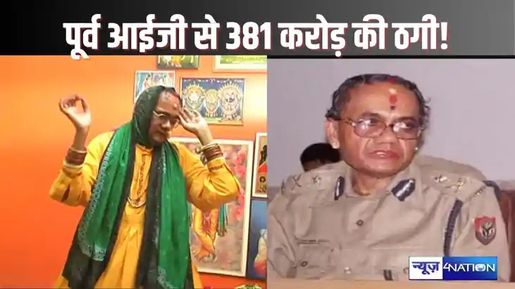 UP CRIME - खुद को श्रीकृष्ण की राधा बतानेवाले पूर्व आईजी से 