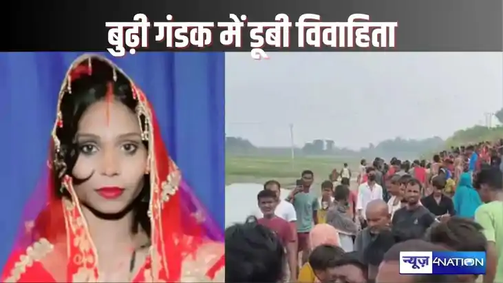 SAMASTIPUR NEWS - बुढ़ी गंडक नदी में बच्चों का कपड़ा धोने गई