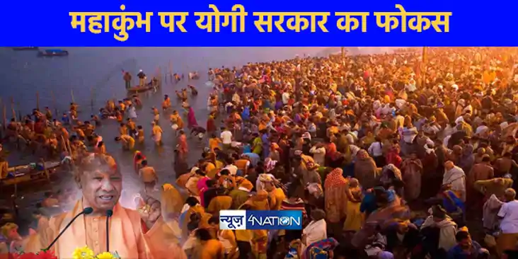 UP NEWS: संवाद और समावेशी महाकुंभ पर योगी सरकार का फोकस UP NEWS: संवाद और समावेशी महाकुंभ पर योगी सरकार का फोकस