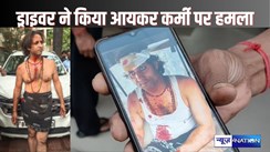 PATNA CRIME - पटना में आयकर असिस्टेंट पर हमला, उनके ही ड्राइवर ने जय महाकाल वाला गमछा पहनकर किया तलवार से हमला