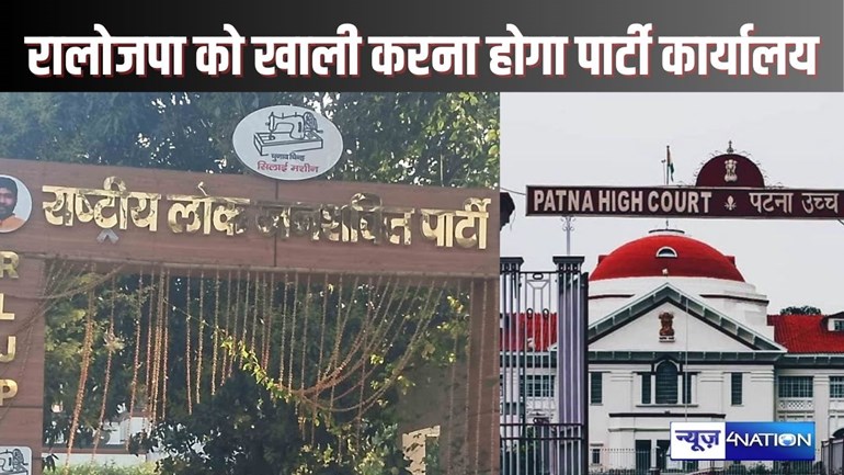  PATNA HIGHCOURT NEWS - पटना हाईकोर्ट ने पशुपति पारस को दिया झटका, पार्टी के पटना कार्यालय को करना होगा खाली, तय कर दी तारीख