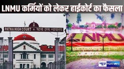 PATNA HIGHCOURT NEWS - एल.एन. मिथिला  विवि के रिटायर गैर शिक्षण कर्मियों की बड़ी, एसीपी लाभ और उचित पेंशन समायोजन प्राप्त करने के अधिकार रहेंगे बरकार