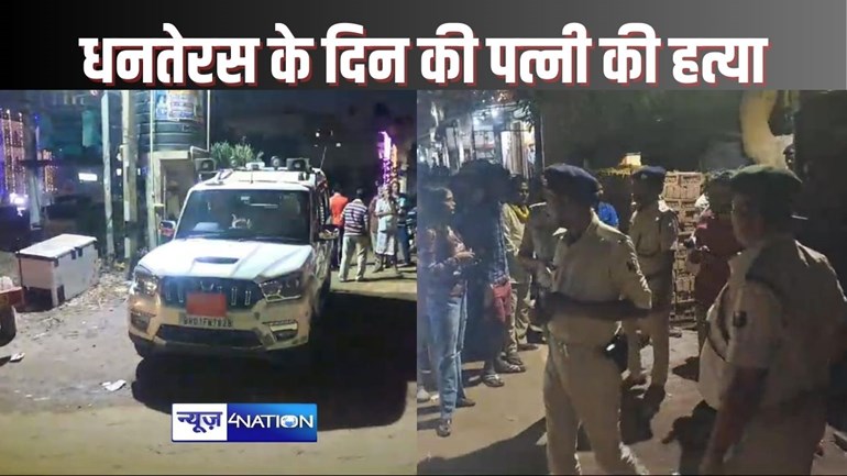 PATNA - धनतेरस के दिन पटना में 65 साल के बुजुर्ग ने 55 साल की पत्नी की धारधार हथियार से हमला कर की हत्या, फिर शव के पास बैठा रहा