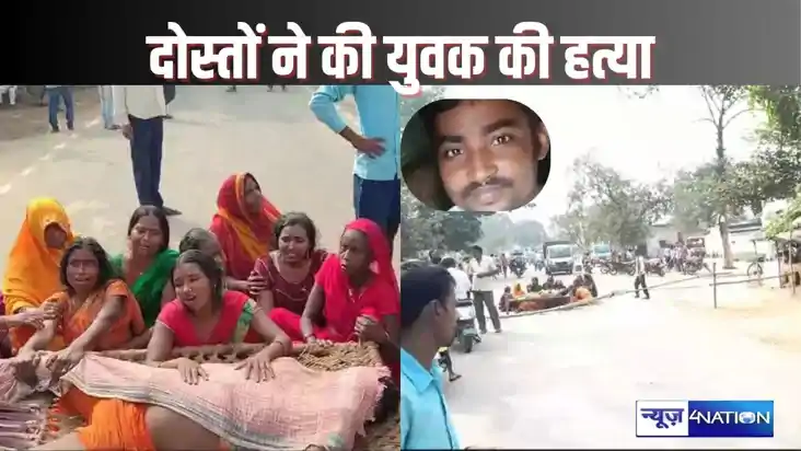  BHOJPUR CRIME - दोस्त को घर से बुलाकर ले गए और पीट-पीटकर कर