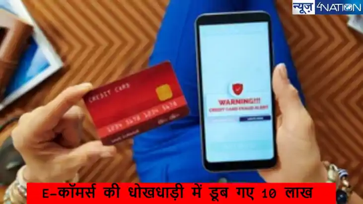 दिल्ली के आदमी साथ हुई E-कॉमर्स की धोखधाड़ी, जालसाजों ने 10 
