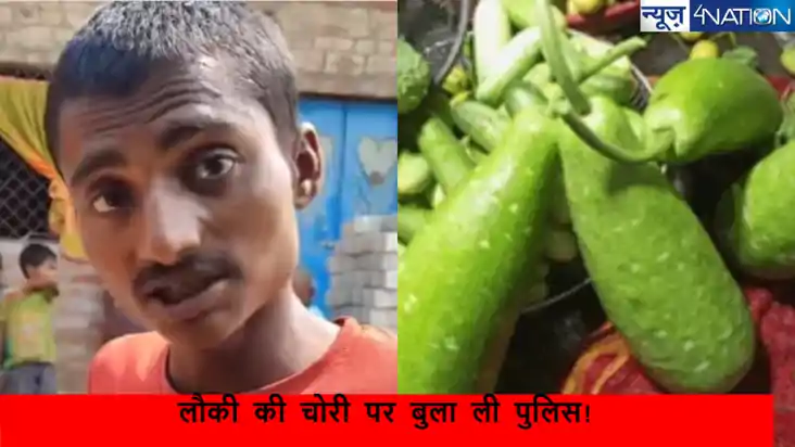 आधी रात को लौकी चोरी होने पर शख्स ने बुलाई पुलिस, लगाई चोर क