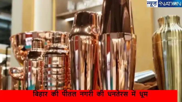 Dhanteras 2024:पटना का परेव गांव, जिसकी पीतल की चमक से जगमगा