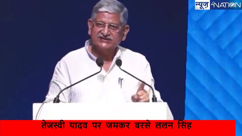 ललन  सिंह ने बिहार में रोजगार देने के श्रेय लेने पर तेजस्वी पर साधा निशाना, कहा-''उन्हें  अपने माता-पिता के शासन के आंकड़ा दिखाना चाहिए'