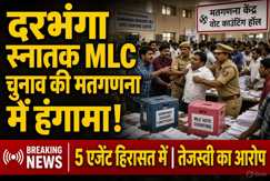 Darbhanga Graduate MLC Election: 10 फीसदी वोट अवैध घोषित करने पर दरभंगा स्नातक MLC चुनाव की मतगणना में हंगामा, तेजस्वी यादव ने लगाया बड़ा  आरोप