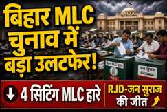 Bihar MLC Election Results:बिहार MLC चुनाव में बड़ा उलटफेर! शिक्षकों ने पुराने चेहरों का ढ़ाया किला, स्नातकों ने पुराने नेताओं पर जताया भरोसा