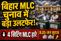 Bihar MLC Election Results:बिहार MLC चुनाव में बड़ा उलटफेर! शिक्षकों ने पुराने चेहरों का ढ़ाया किला, स्नातकों ने पुराने नेताओं पर जताया भरोसा
