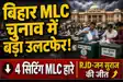 Bihar MLC Election Results:बिहार MLC चुनाव में बड़ा उलटफेर! शिक्षकों ने पुराने चेहरों का ढ़ाया किला, स्नातकों ने पुराने नेताओं पर जताया भरोसा