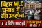Bihar MLC Election Results:बिहार MLC चुनाव में बड़ा उलटफेर! शिक्षकों ने पुराने चेहरों का ढ़ाया किला, स्नातकों ने पुराने नेताओं पर जताया भरोसा