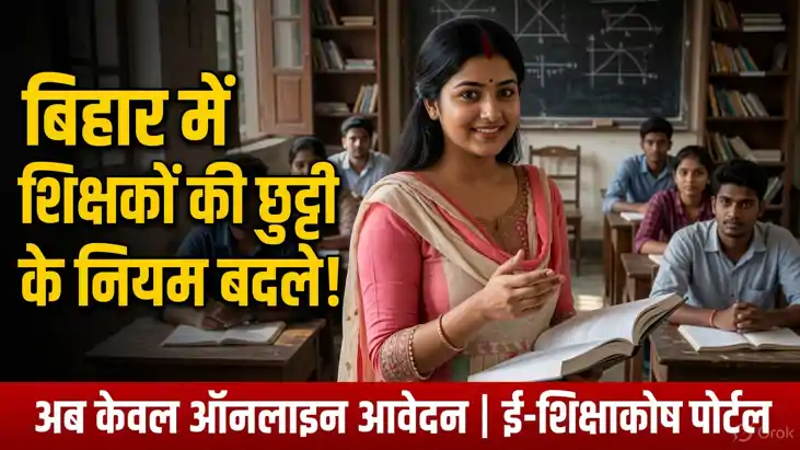 Bihar Changes Teachers Leave Rules