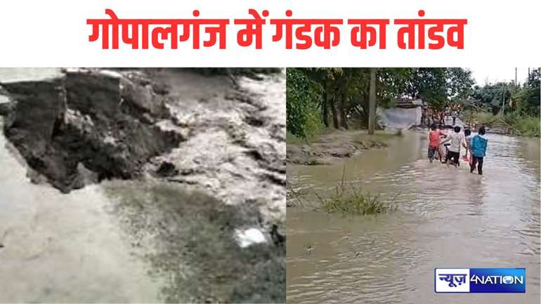 Bihar News:गोपालगंज में गंडक का तांडव, 48 घंटे भारी, नेपाल में बारिश के बाद हाई अलर्ट जारी..लोगों से अपील..ऊंचे जगहों पर जाएं