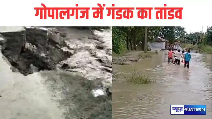 Bihar News:गोपालगंज में गंडक का तांडव, 48 घंटे भारी, नेपाल म