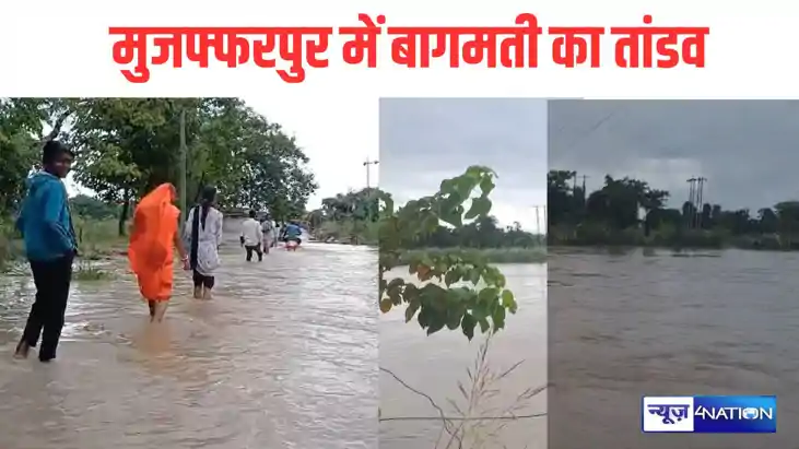 Bihar news: मुजफ्फरपुर में बाढ़ बरपाएगा कहर, तटबंध के अंदर क