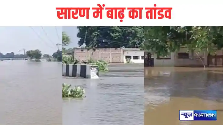 Bihar News: छपरा पर 24 घंटे भारी, 30 पंचायत डूब गए, अभी और ब