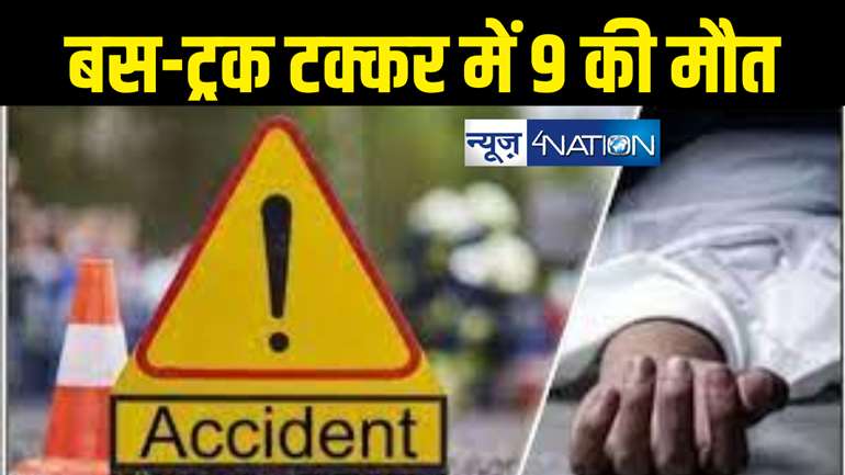 Accident News : बस और ट्रक के बीच भीषण टक्कर, नौ लोगों की मौत, मरने वालों में कई एक ही परिवार के  