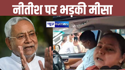 Bihar Politics: RJD सांसद मीसा भारती पूर्णिया के लिए रवाना, पप्पू यादव से करेंगी मुलाकात, नीतीश सीएम पर बरस पड़ी