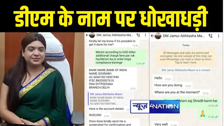 जमुई में डीएम के नाम पर धोखाधड़ी 
