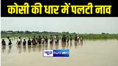 BIHAR FLOOD NEWS :  दरभंगा में नाव पलटने से कोसी की धार में लापता हुई युवती, तलाश में जुटी गोताखोरों की टीम 