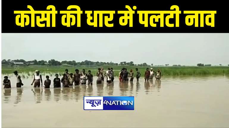 BIHAR FLOOD NEWS :  दरभंगा में नाव पलटने से कोसी की धार में लापता हुई युवती, तलाश में जुटी गोताखोरों की टीम 