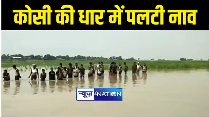 BIHAR FLOOD NEWS :  दरभंगा में नाव पलटने से कोसी की धार में 