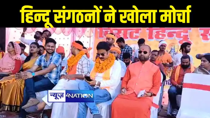 हिन्दू संगठनों ने खोला मोर्चा हिन्दू संगठनों ने खोला मोर्चा
