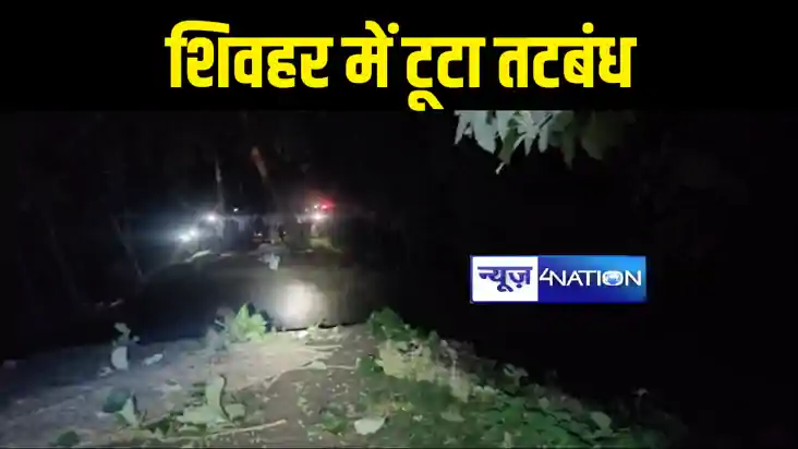 शिवहर में टूटा तटबंध शिवहर में टूटा तटबंध