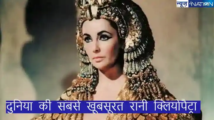 queen cleopatra: दुनिया की सबसे खूबसूरत रानी, जो गधी के दूध queen cleopatra: दुनिया की सबसे खूबसूरत रानी, जो गधी के दूध