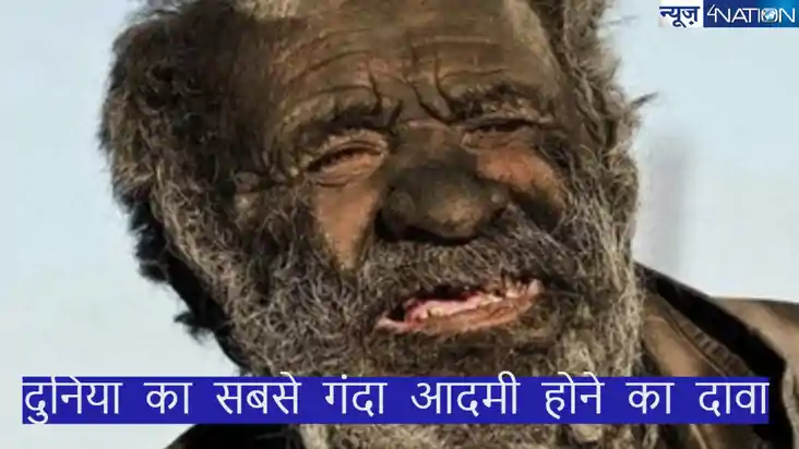 World dirtiest man: जानें कौन है वो शख्स, जिसकी 60 साल बाद न World dirtiest man: जानें कौन है वो शख्स, जिसकी 60 साल बाद न
