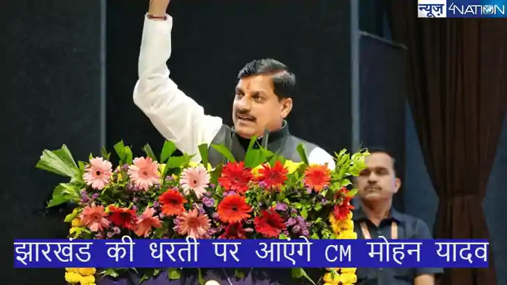 BJP PARIVARTAN YATRA: झारखंड की धरती पर MP के CM  मोहन यादव 