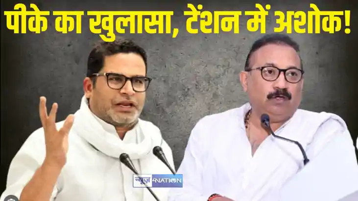 Prashant Kishor/Ashok Choudhary 