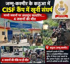 CISF jawan opens fire on colleagues in Kathua in Jammu Kashmir