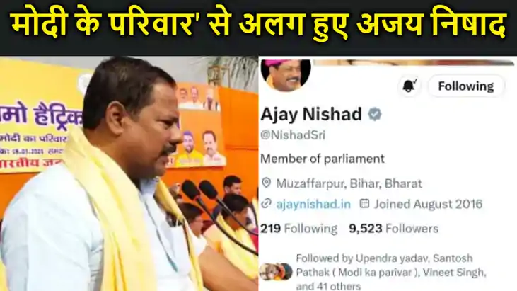 'मोदी के परिवार' से अलग हुए अजय निषाद, टिकट कटने से नाराज मु