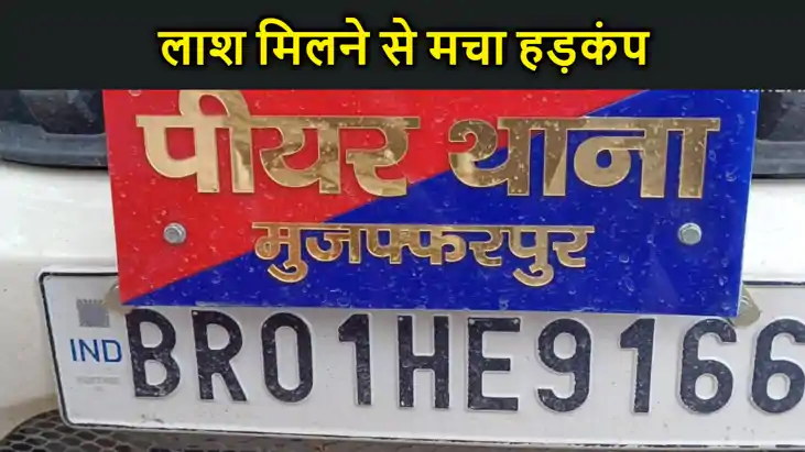 मुजफ्फरपुर में एक पोखर से संदिग्ध हालत में बरामद हुई लाश , म मुजफ्फरपुर में एक पोखर से संदिग्ध हालत में बरामद हुई लाश , म
