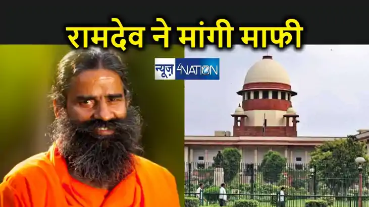 योग गुरु रामदेव ने सुप्रीम कोर्ट से मांगी बिना शर्त माफी... योग गुरु रामदेव ने सुप्रीम कोर्ट से मांगी बिना शर्त माफी...