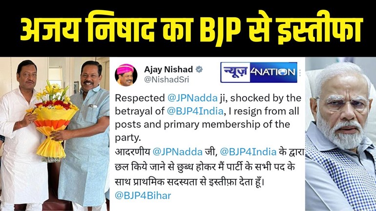 BREAKING: अजय निषाद ने बीजेपी से दिया इस्तीफा, भाजपा पर लगाया बड़ा आरोप, अब इस पार्टी के टिकट से लड़ सकते हैं लोकसभा चुनाव 