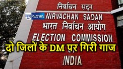 BREAKING : बिहार में चुनाव आयोग की बड़ी कार्रवाई,  दो जिलों के जिलाधिकारी और पुलिस अधीक्षक को हटाने का आदेश