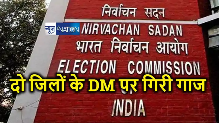 BREAKING : बिहार में चुनाव आयोग की बड़ी कार्रवाई,  दो जिलों 