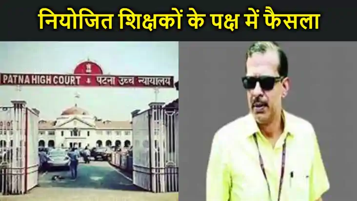 पटना हाई कोर्ट से हो गया फैसला, अब नहीं जाएगी नियोजित शिक्षक